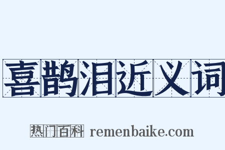 喜鹊泪近义词是什么意思的图片